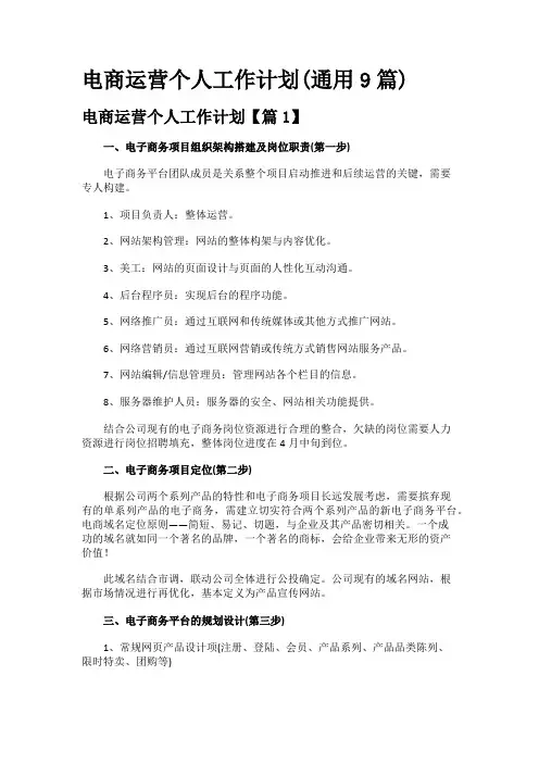 电商运营个人工作计划(通用9篇)