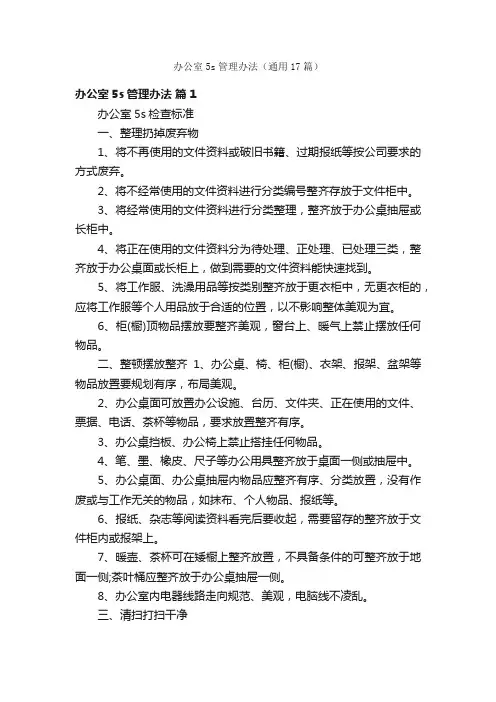 办公室5s管理办法（通用17篇）