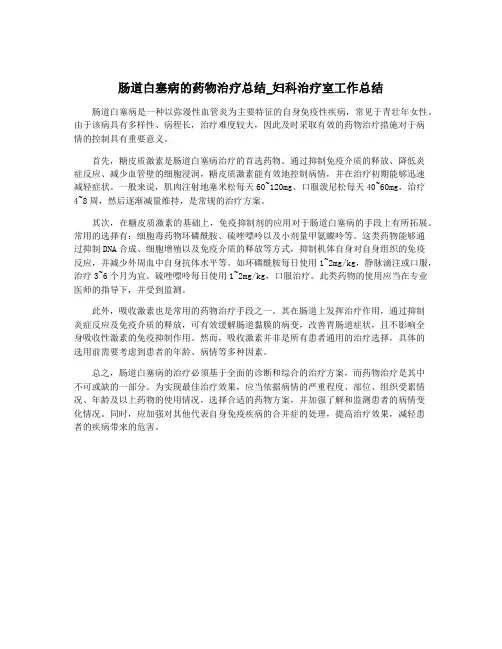 肠道白塞病的药物治疗总结_妇科治疗室工作总结