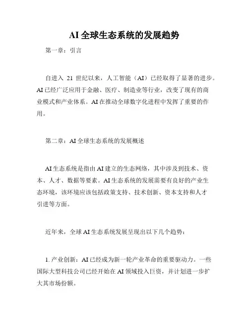 AI全球生态系统的发展趋势