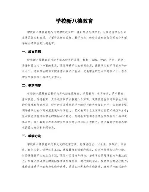 学校新八德教育