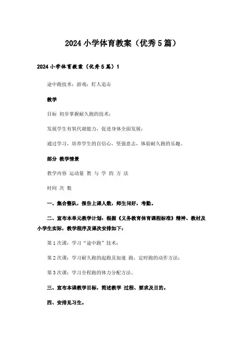 2024年小学体育教案(优秀5篇)