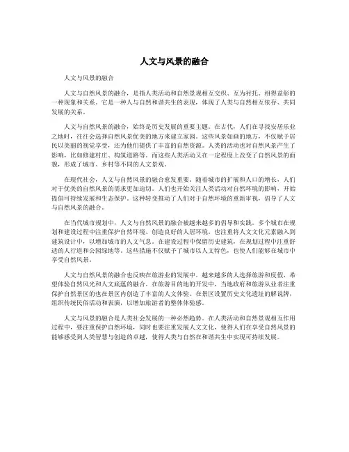 人文与风景的融合