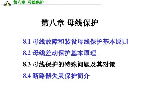 继电保护-第8章_母线保护