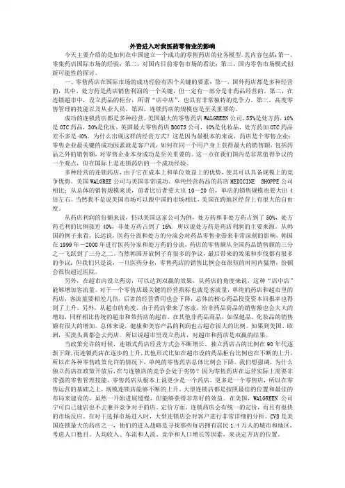外资进入对我医药零售业的影响要点
