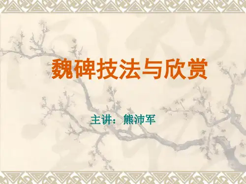 魏碑