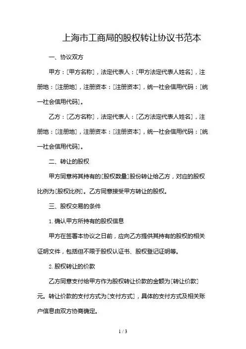 上海市工商局的股权转让协议书范本(标准版)2024