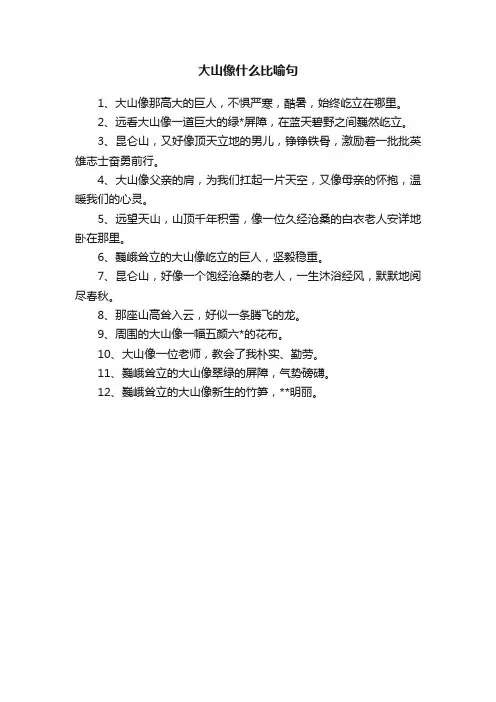 大山像什么比喻句