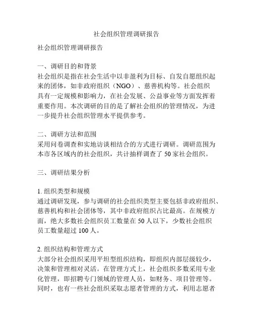 社会组织管理调研报告
