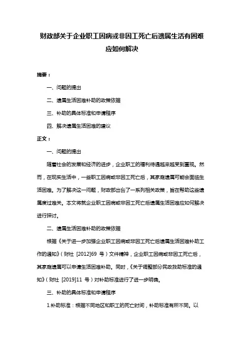 财政部关于企业职工因病或非因工死亡后遗属生活有困难应如何解决