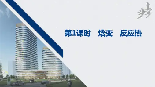 第一章 第一节 第1课时 焓变 反应热