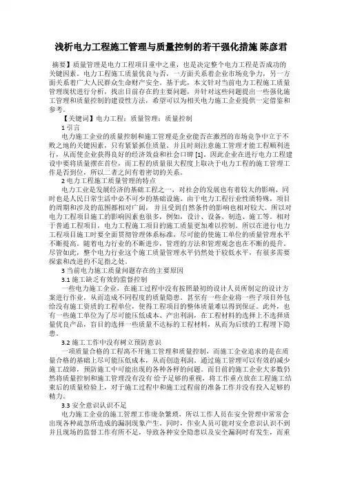 浅析电力工程施工管理与质量控制的若干强化措施 陈彦君