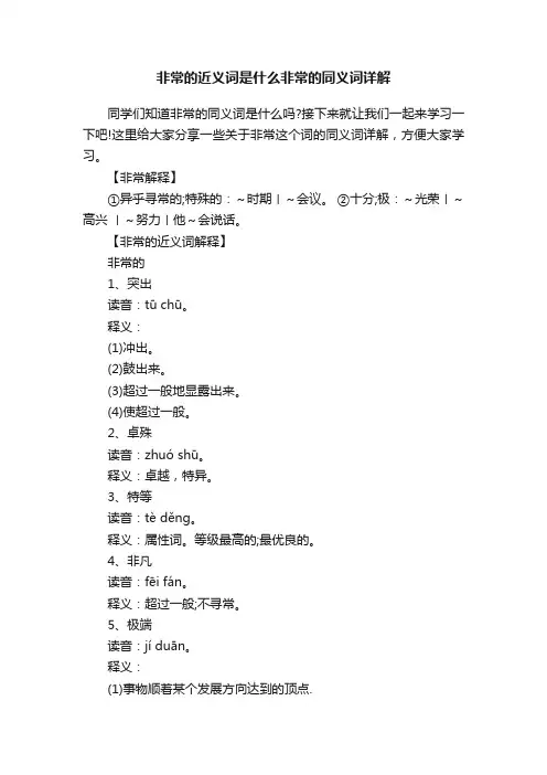 非常的近义词是什么非常的同义词详解