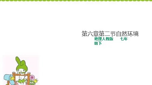 人教版地理七年下6.2自然环境课件(共45张PPT)