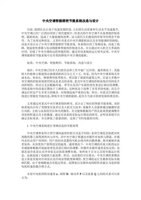 中央空调智能群控节能系统改造与设计