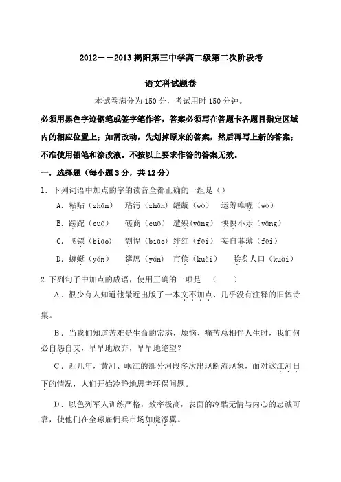 2013年揭阳第三中学高二级第二次阶段考语文试卷