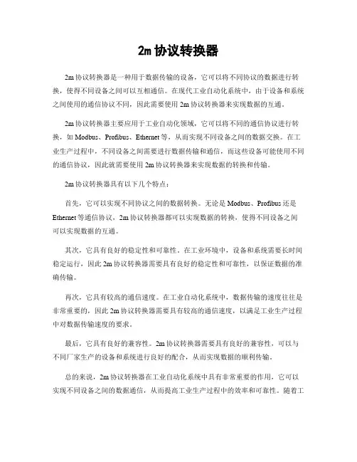 2m协议转换器