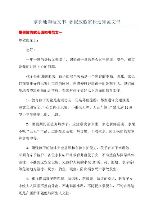 家长通知范文书_暑假放假家长通知范文书