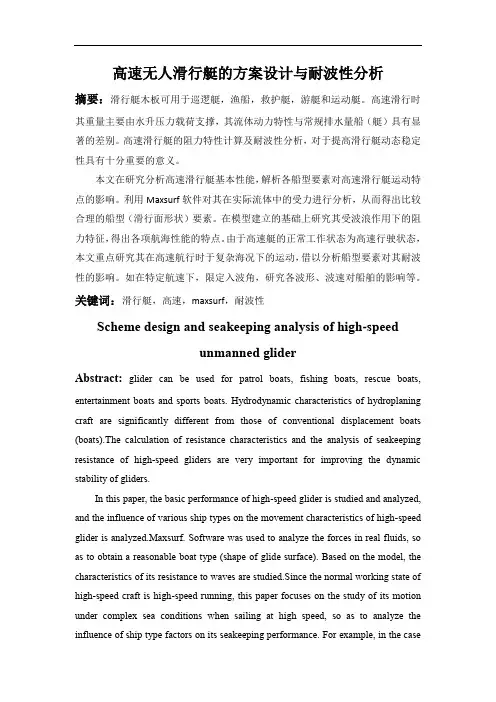 高速无人滑行艇的方案设计与耐波性分析