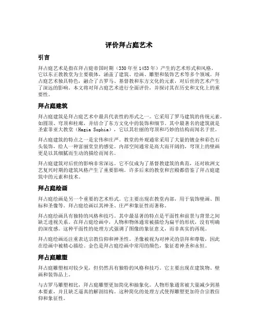 评价拜占庭艺术