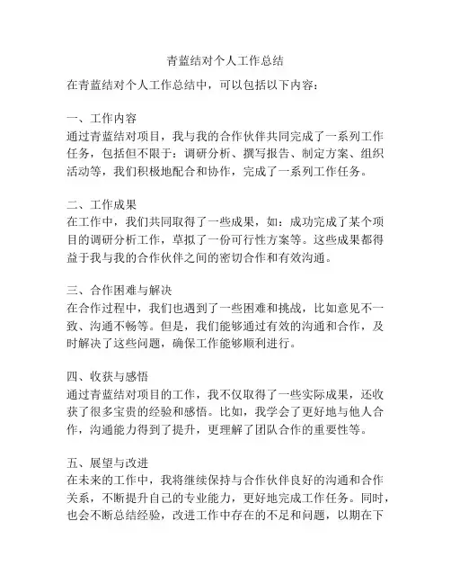 青蓝结对个人工作总结