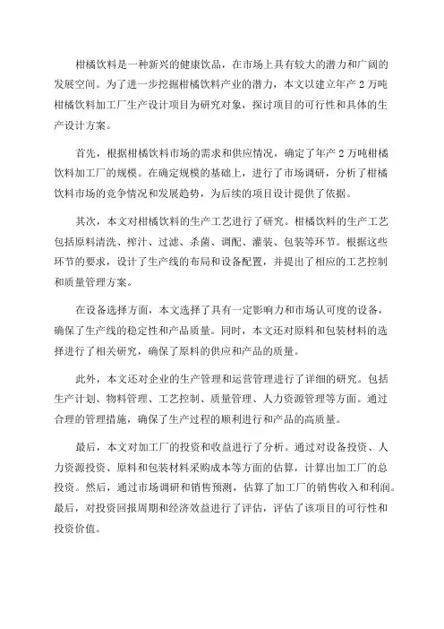 年产2万吨柑橘饮料加工厂生产设计项目毕业论文