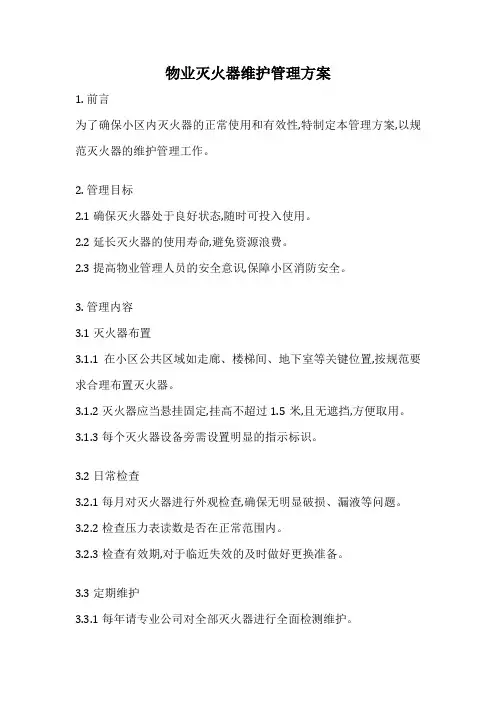 物业灭火器维护管理方案
