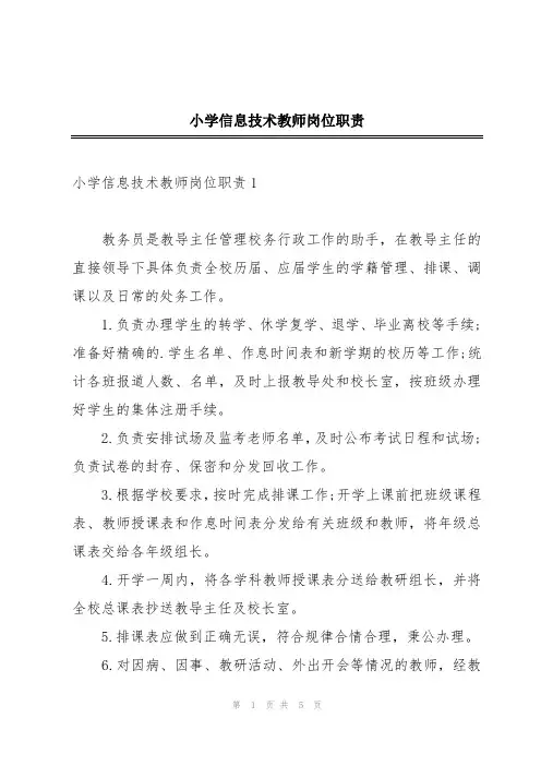小学信息技术教师岗位职责