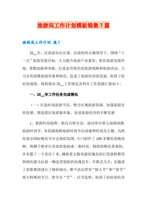 (精选汇编)旅游局工作计划模板锦集7篇