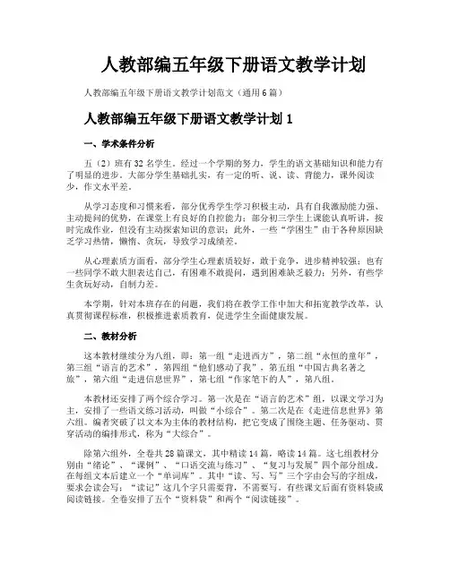 人教部编五年级下册语文教学计划