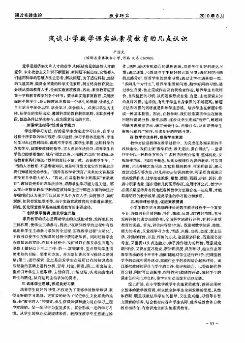 浅谈小学数学课实施素质教育的几点认识
