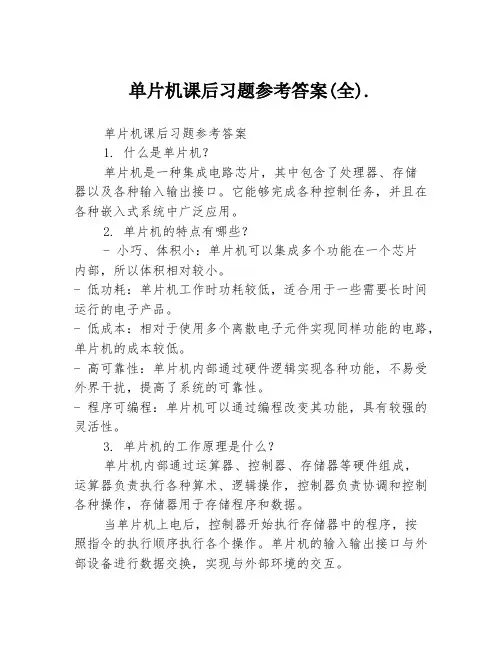单片机课后习题参考答案(全).