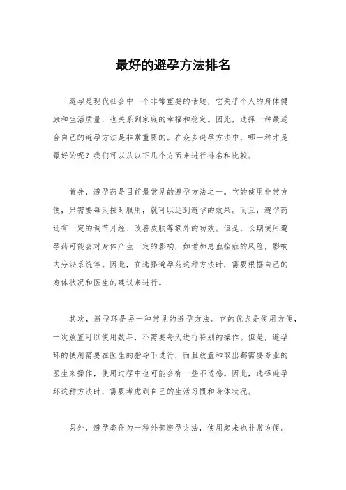 最好的避孕方法排名