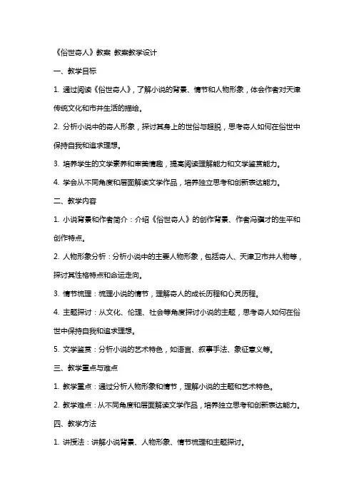 《俗世奇人》教案 教案教学设计