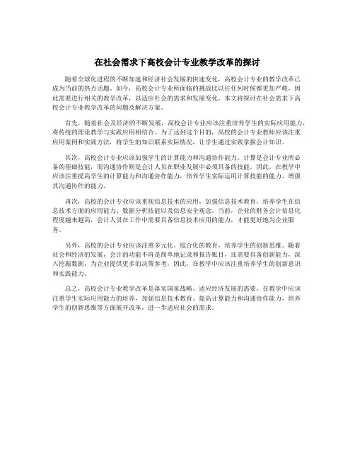 在社会需求下高校会计专业教学改革的探讨