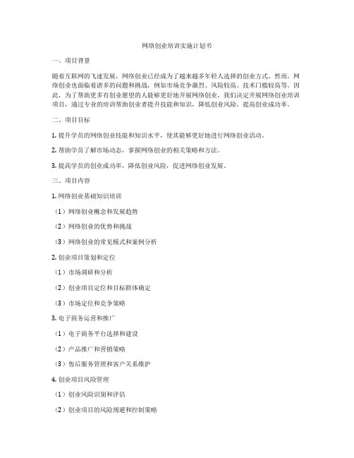 网络创业培训实施计划书