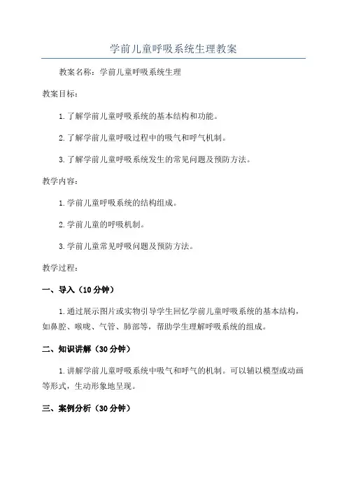 学前儿童呼吸系统生理教案