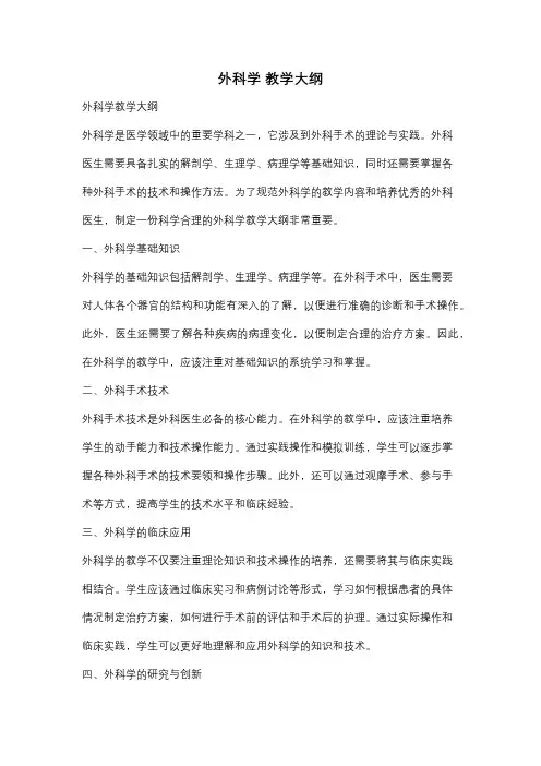 外科学 教学大纲