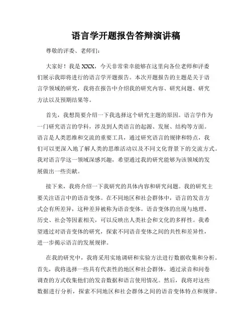语言学开题报告答辩演讲稿