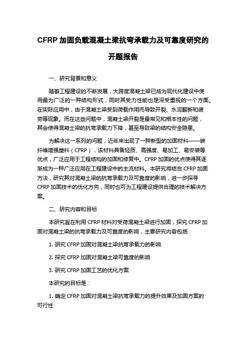 CFRP加固负载混凝土梁抗弯承载力及可靠度研究的开题报告