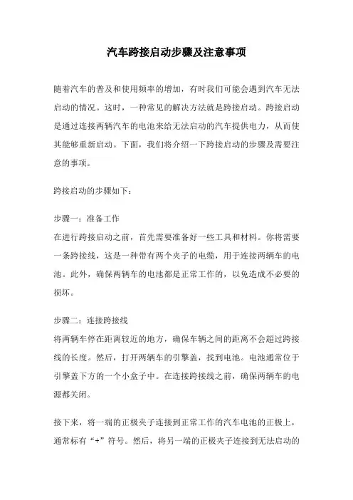汽车跨接启动步骤及注意事项