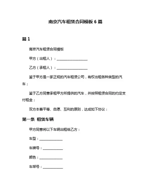 南京汽车租赁合同模板6篇