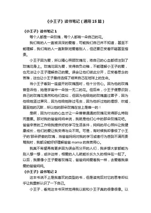 《小王子》读书笔记（通用15篇）