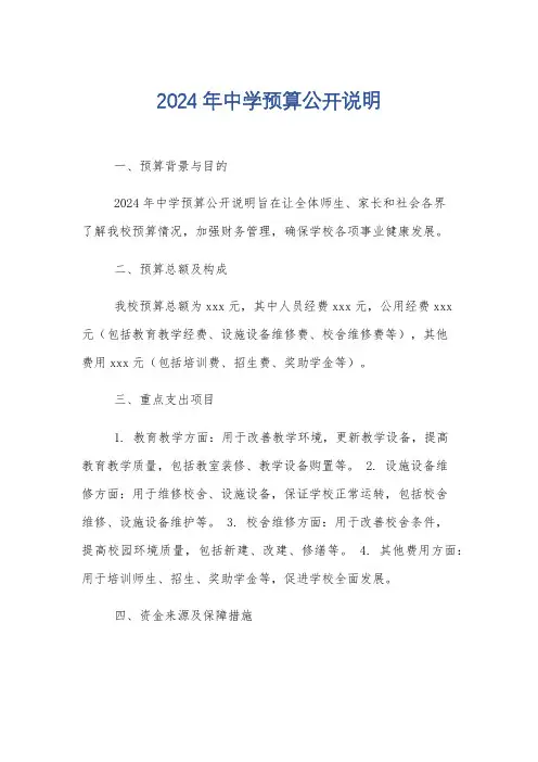 2024年中学预算公开说明