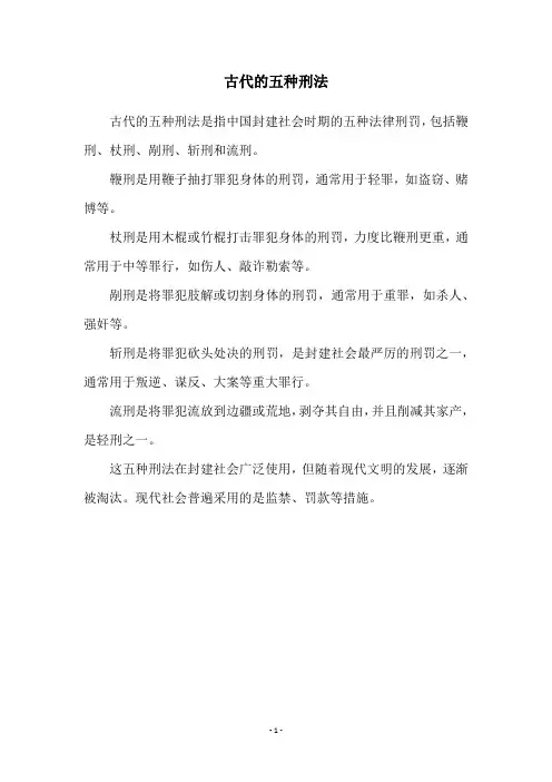 古代的五种刑法