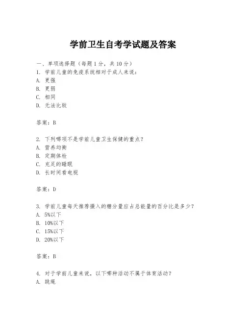 学前卫生自考学试题及答案