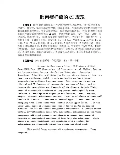 肺肉瘤样癌的CT表现