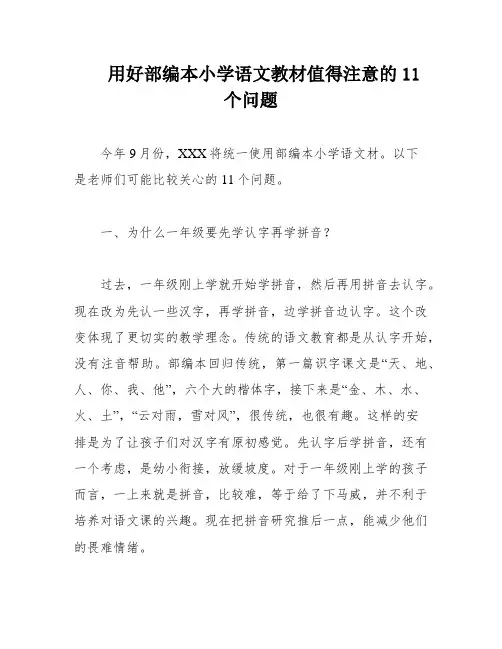 用好部编本小学语文教材值得注意的11个问题