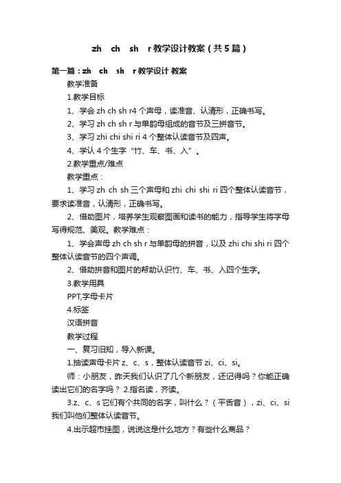zh　ch　sh　r教学设计教案（共5篇）