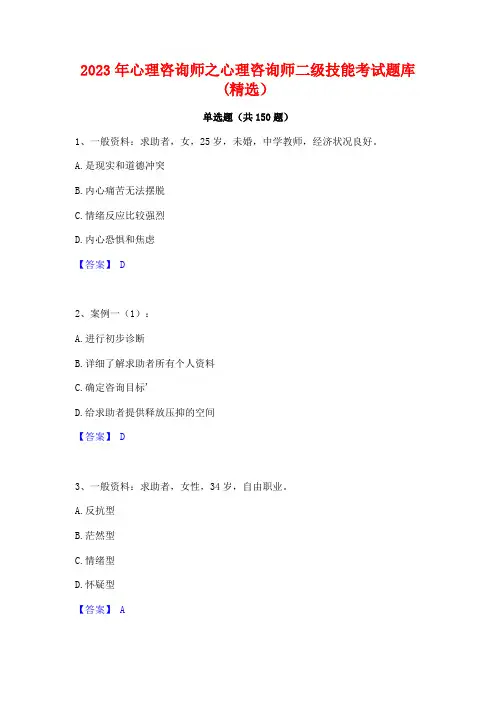 2023年心理咨询师之心理咨询师二级技能考试题库(精选)